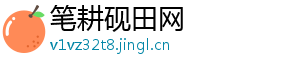 笔耕砚田网
